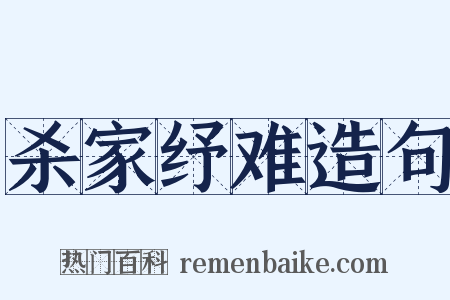 杀家纾难造句是什么意思的图片